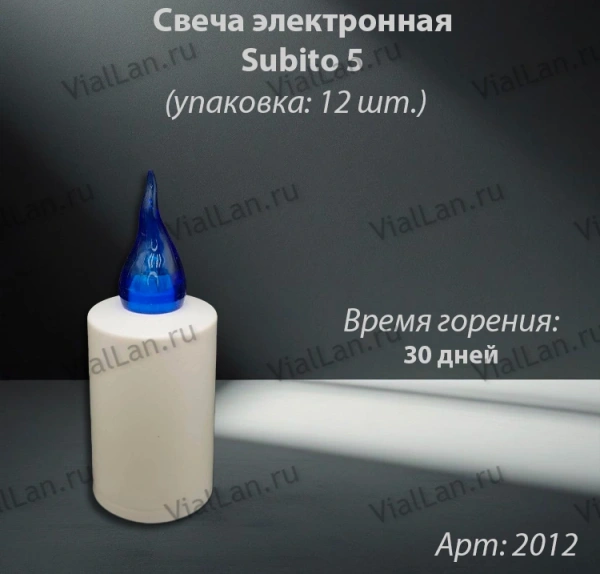 Свеча для лампады электрическая Subito 5 (Время горения 30 дней, в упаковке 12 шт.) арт:2012