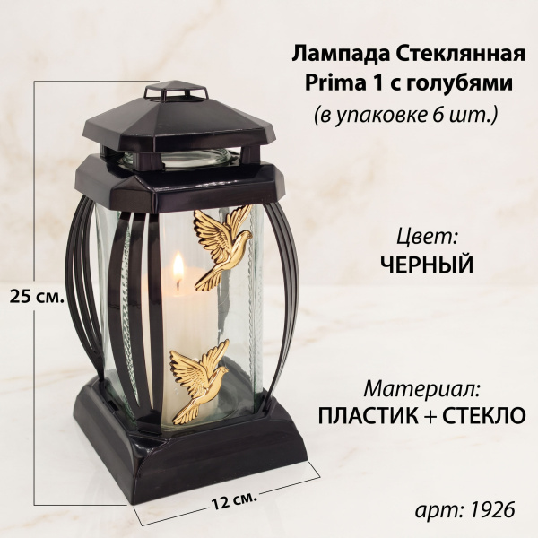 Лампада стеклянная, свеча вкладыш, Prima 1 Голуби, черная (25*12*12, корпус прямоугольный, колба прозрачное стекло, пластик черный, Голубь х2 золото, в упаковке 6 шт.) арт:1926