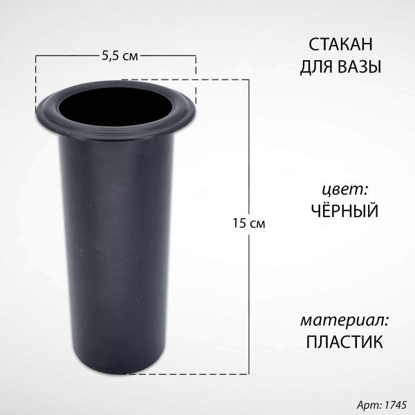 Стакан для вазы (15*5,5 см, Цвет Чёрный, материал Пластик) арт:1745