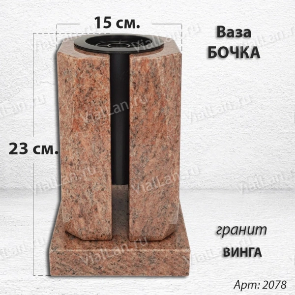 Ваза Бочка (23*15*15, гранит Винга, с вкладышем) арт:2078