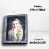 Рамка Гранитная (Квадрат, Гранит Амфиболит, 26*32, медальон 18*24) арт:1788