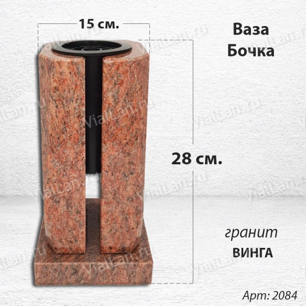 Ваза Бочка (28*15*15, гранит Винга, с вкладышем) арт:2084