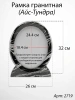 Рамка Гранитная (26*32, медальон 18*24, Овал, Гранит Айс-Тундра) арт:2719