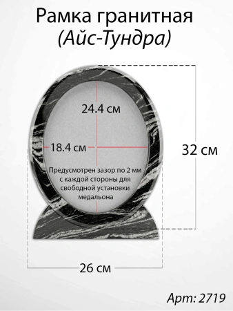 Рамка Гранитная (26*32, медальон 18*24, Овал, Гранит Айс-Тундра) арт:2719
