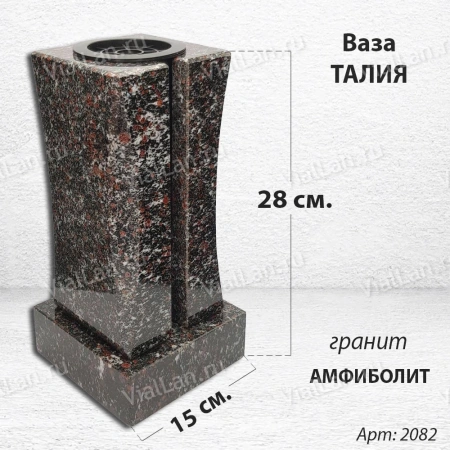 Ваза Талия (28*15*15, гранит Амфиболит, с вкладышем) арт:2082
