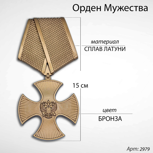Орден мужества (15 см, Материал - Сплав латуни, цвет - Полностью Бронза) арт:2979