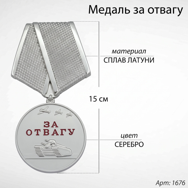Медаль за отвагу (15 см, Материал - Сплав латуни, цвет - Серебро) арт:1676