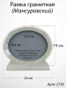 Рамка Гранитная (24*19, медальон 18*13, Овал горизонтальный, Гранит Мансуровский) арт:2738