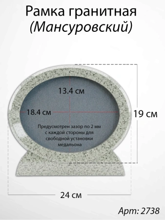 Рамка Гранитная (24*19, медальон 18*13, Овал горизонтальный, Гранит Мансуровский) арт:2738