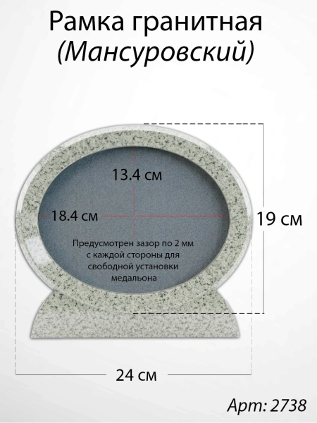 Рамка Гранитная (24*19, медальон 18*13, Овал горизонтальный, Гранит Мансуровский) арт:2738