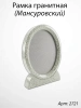 Рамка Гранитная (26*32, медальон 18*24, Овал, Гранит Мансуровский) арт:2721