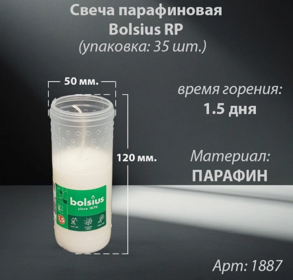 Свеча парафиновая Bolsius RP (120*50 мм. время горения 1.5 дня, материал Парафин, упаковка 35 шт.) арт:1887