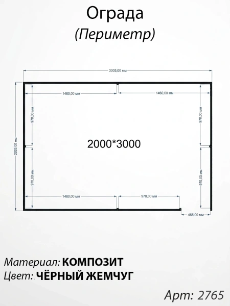 Ограда периметр Чёрный жемчуг (200см*300см, Материал композит, цвет чёрный) Арт:2765
