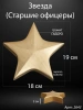 Звезда старшие офицеры (19*18*3 см. Гранит Габбро, окраска золото) арт:2643