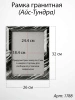 Рамка Гранитная (26*32, медальон 18*24, Квадрат, Гранит Айс-Тундра) арт:1788