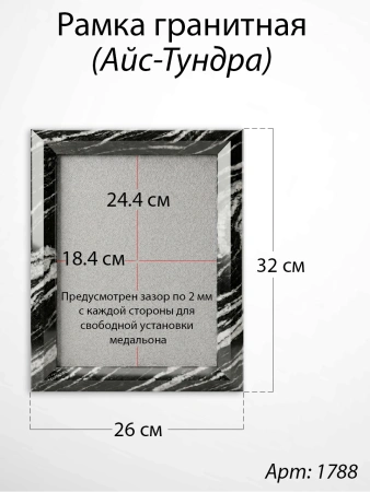 Рамка Гранитная (26*32, медальон 18*24, Квадрат, Гранит Айс-Тундра) арт:1788