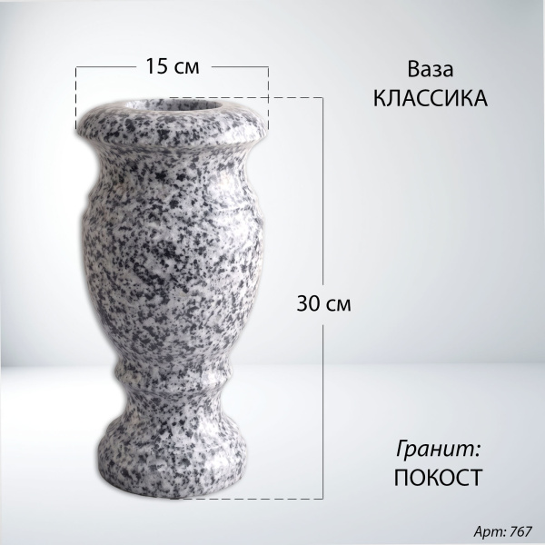 Ваза Классика (30*15, гранит Покост) арт:767