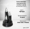 Свеча лампады электрическая Cortina 3 свечи (Цвет черный, в упаковке 8 шт.) арт:2479