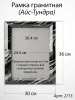 Рамка Гранитная (30*36, медальон 24*30, Квадрат, Гранит Айс-Тундра) арт:2715