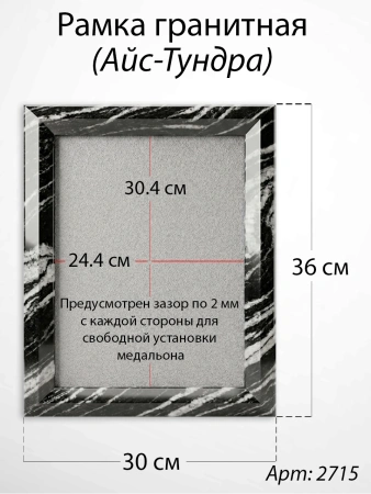 Рамка Гранитная (30*36, медальон 24*30, Квадрат, Гранит Айс-Тундра) арт:2715