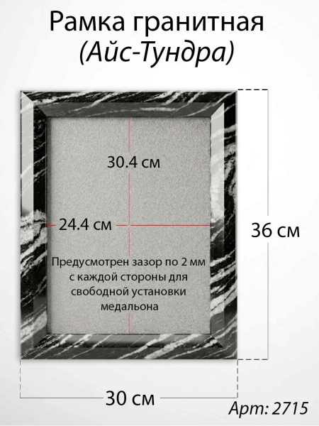 Рамка Гранитная (30*36, медальон 24*30, Квадрат, Гранит Айс-Тундра) арт:2715
