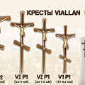 Кресты VIALLAN