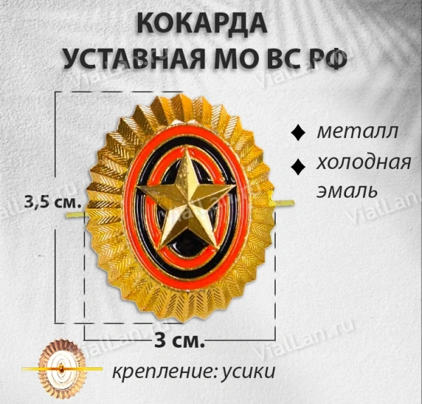 Кокарда Уставная МО ВС РОССИИ (Металл, холодная эмаль) арт:1768