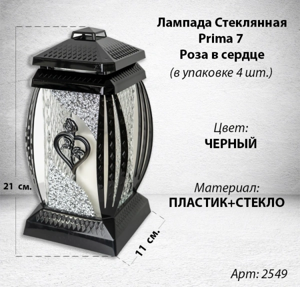 Лампада стеклянная Роза Сердце Серебро Prima 7 (размер 29*14*14 см, корпус прямоугольный, колба прозрачное стекло, пластик черный, Роза, Сердце, цвет Серебро, в упаковке 4 шт.) арт:2549