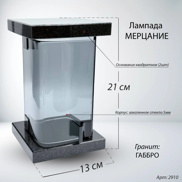 Лампада МЕРЦАНИЕ (21*13 см, Гранит Габбро) арт:2910