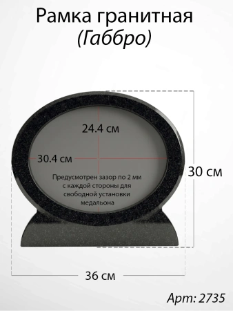 Рамка Гранитная (24*19, медальон 18*13, Овал, Гранит Габбро) арт:2735