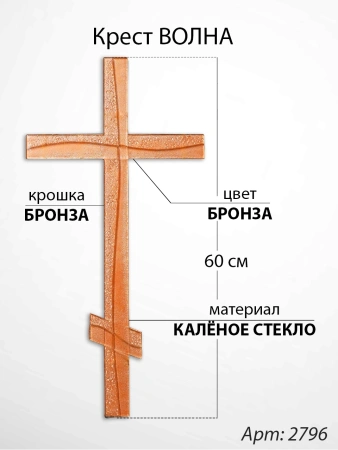 Крест Стеклянный Волна (60*/-/ см, Материал - Стекло, цвет Бронза, Крошка Бронза, Православный) арт:2796