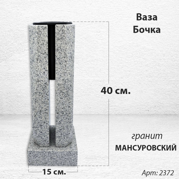 Ваза Бочка (40*15*15, гранит Мансуровский) арт:2372