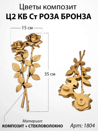 Цветы Ц2 КБ Ст Роза Бронза (35*15, композит + стекловолокно, Цветы) арт:1804