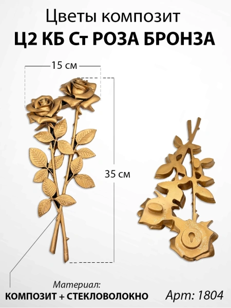 Цветы Ц2 КБ Ст Роза Бронза (35*15, композит + стекловолокно, Цветы) арт:1804
