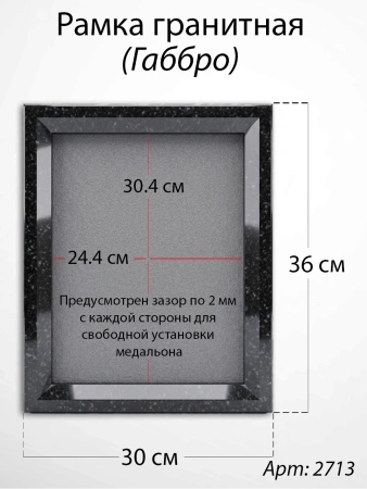 Рамка Гранитная (30*36, медальон 24*30, Квадрат, Гранит Габбро) арт:2713