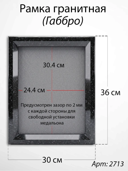 Рамка Гранитная (30*36, медальон 24*30, Квадрат, Гранит Габбро) арт:2713