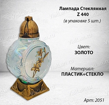 Лампада Стеклянная Z 440 (материал Стекло+Пластик, цвет Золото) в упаковке 5 шт. арт:2051