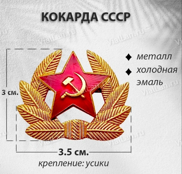 Кокарда СССР (Металл, холодная эмаль) арт:1782