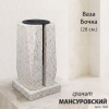 Ваза Бочка (28*15*15, гранит Мансуровский) арт:1946