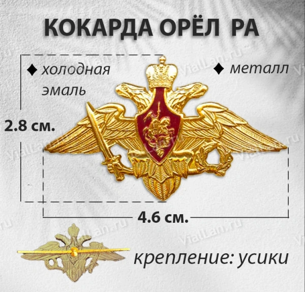 Кокарда Орёл РА (Металл, холодная эмаль) арт:1765