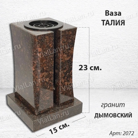 Ваза Талия (23*15*15, гранит Дымовский, с вкладышем) арт:2072