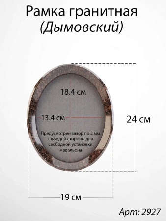 Рамка Гранитная без подставки (24*19, медальон 18*13, Овал, Гранит Дымовский) арт:2927