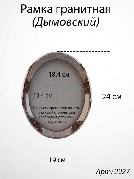 Рамка Гранитная без подставки (24*19, медальон 18*13, Овал, Гранит Дымовский) арт:2927