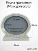 Рамка Гранитная (36*30, медальон 30*24, Овал горизонтальный, Гранит Мансуровский) арт:2746