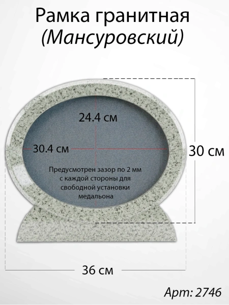 Рамка Гранитная (36*30, медальон 30*24, Овал горизонтальный, Гранит Мансуровский) арт:2746