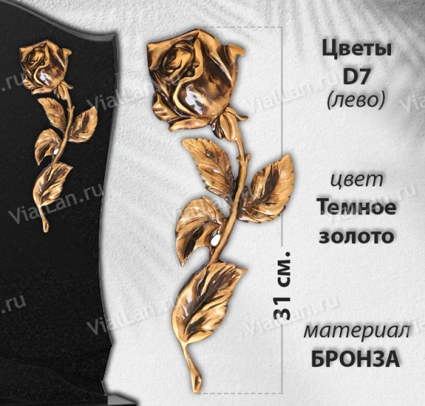 Цветы D7 Лево (31см Бронза, цвет Темное золото) арт:895
