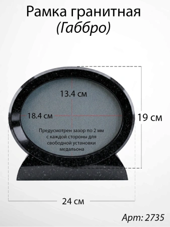 Рамка Гранитная (24*19, медальон 18*13, Овал, Гранит Габбро) арт:2735
