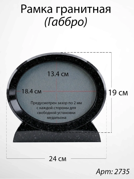 Рамка Гранитная (24*19, медальон 18*13, Овал, Гранит Габбро) арт:2735