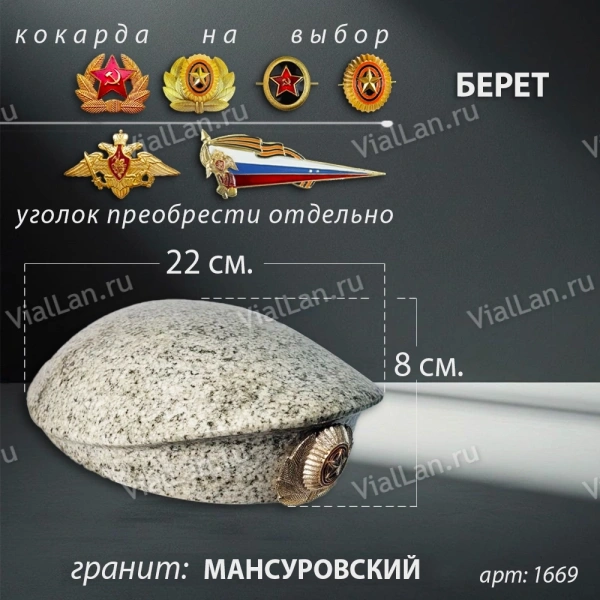 Берет (22*19*8, гранит Мансуровский) арт:1669