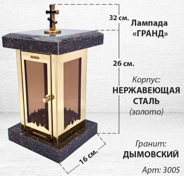 Лампада Гранд (гранит Дымовский, корпус золото, нержавеющая сталь) арт:3005